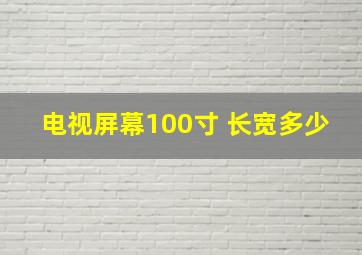 电视屏幕100寸 长宽多少